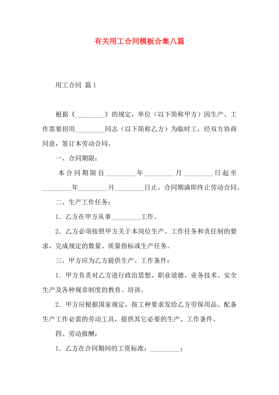 有关用工合同模板合集八篇_第1页