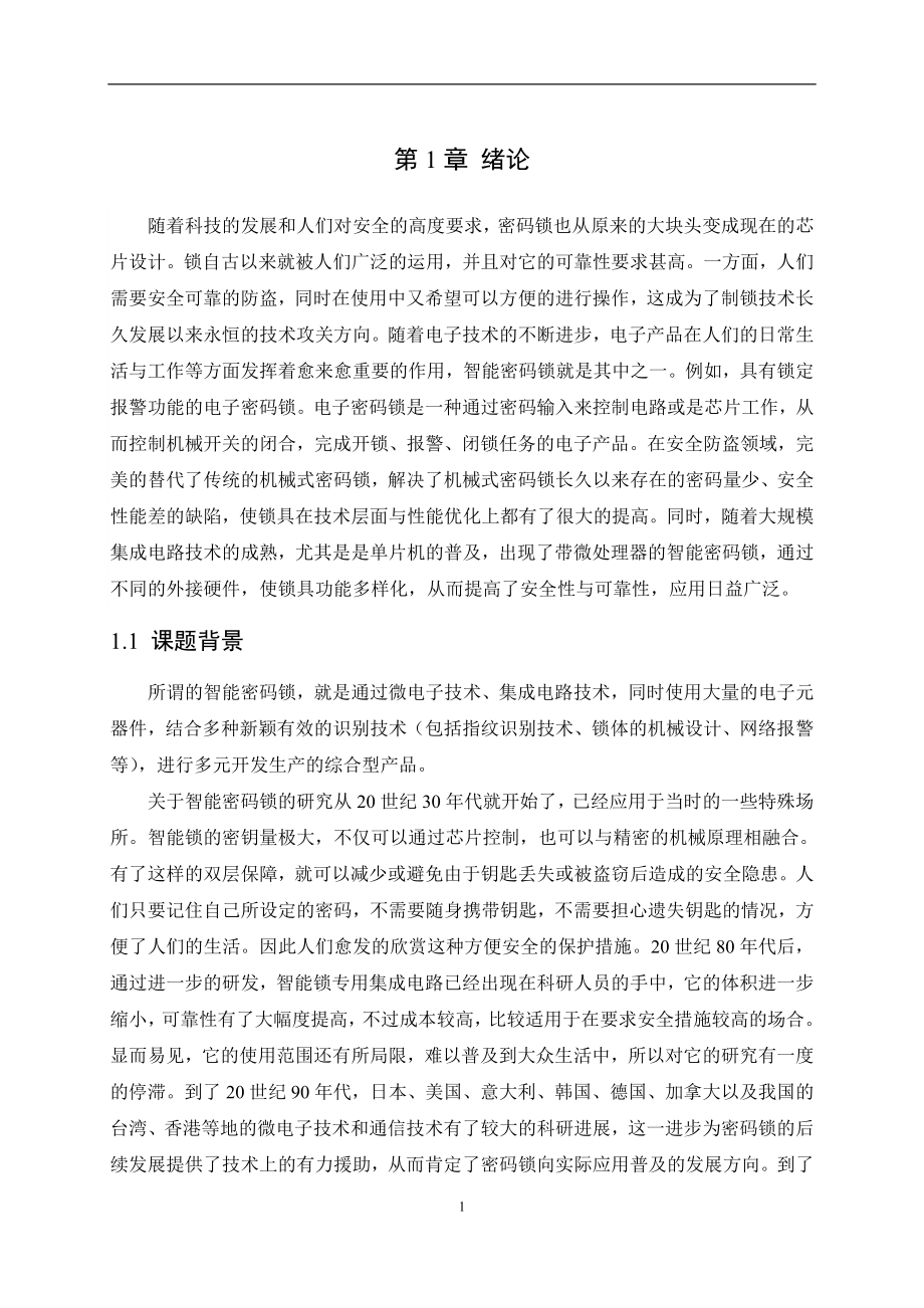 智能密码锁毕业设计论文.doc_第4页