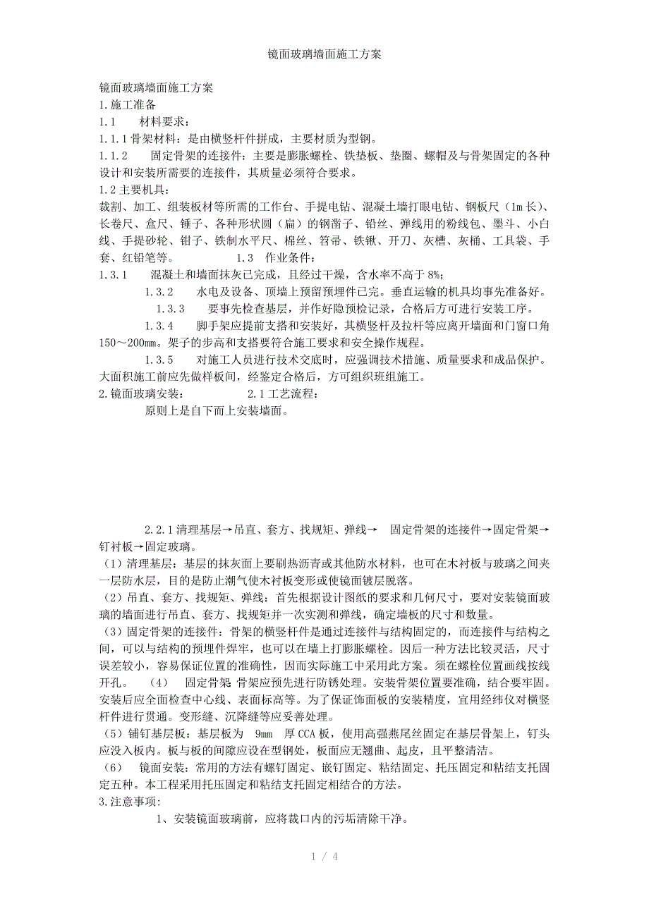 镜面玻璃墙面施工方案_第1页