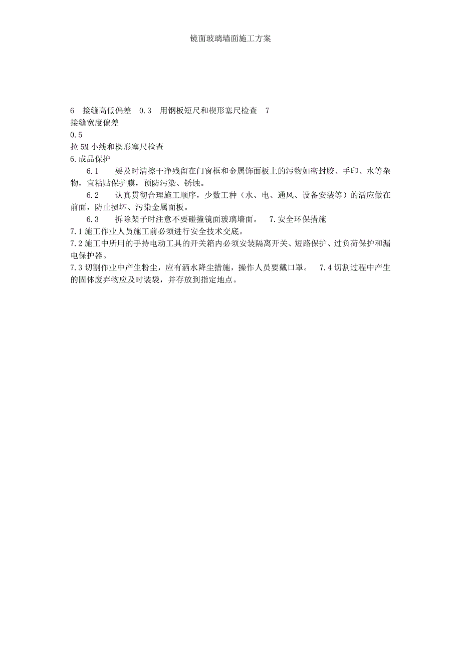 镜面玻璃墙面施工方案_第4页