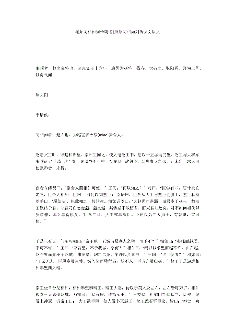 廉颇蔺相如列传朗读-廉颇蔺相如列传课文原文_第1页