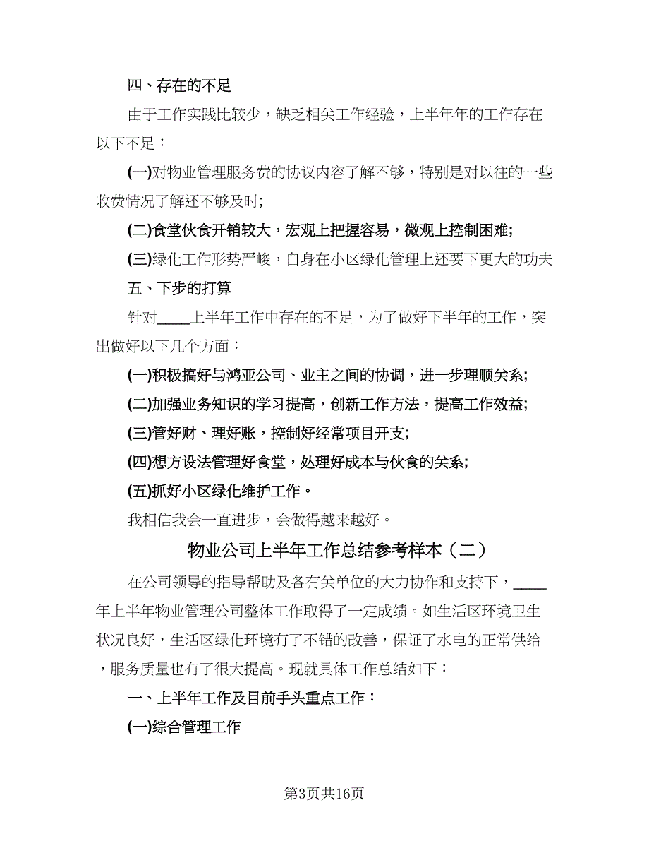 物业公司上半年工作总结参考样本（7篇）.doc_第3页