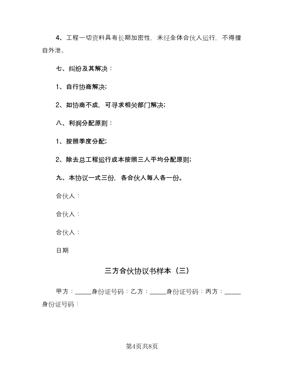 三方合伙协议书样本（四篇）.doc_第4页