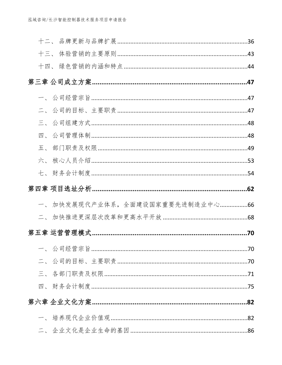 长沙智能控制器技术服务项目申请报告_第3页