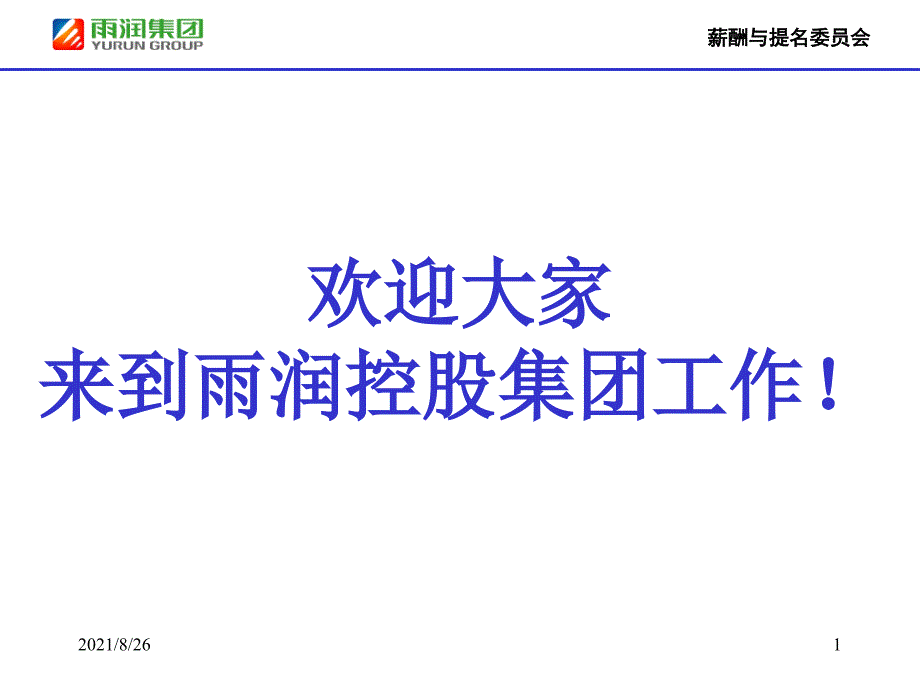 雨润集团新员工入职培训课件PPT_第1页