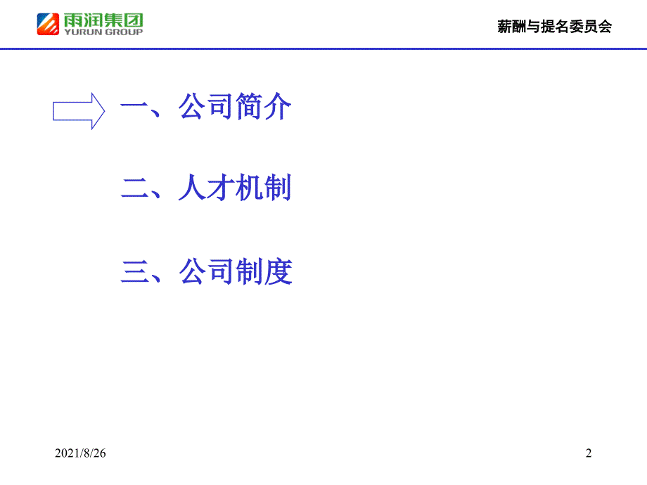 雨润集团新员工入职培训课件PPT_第2页