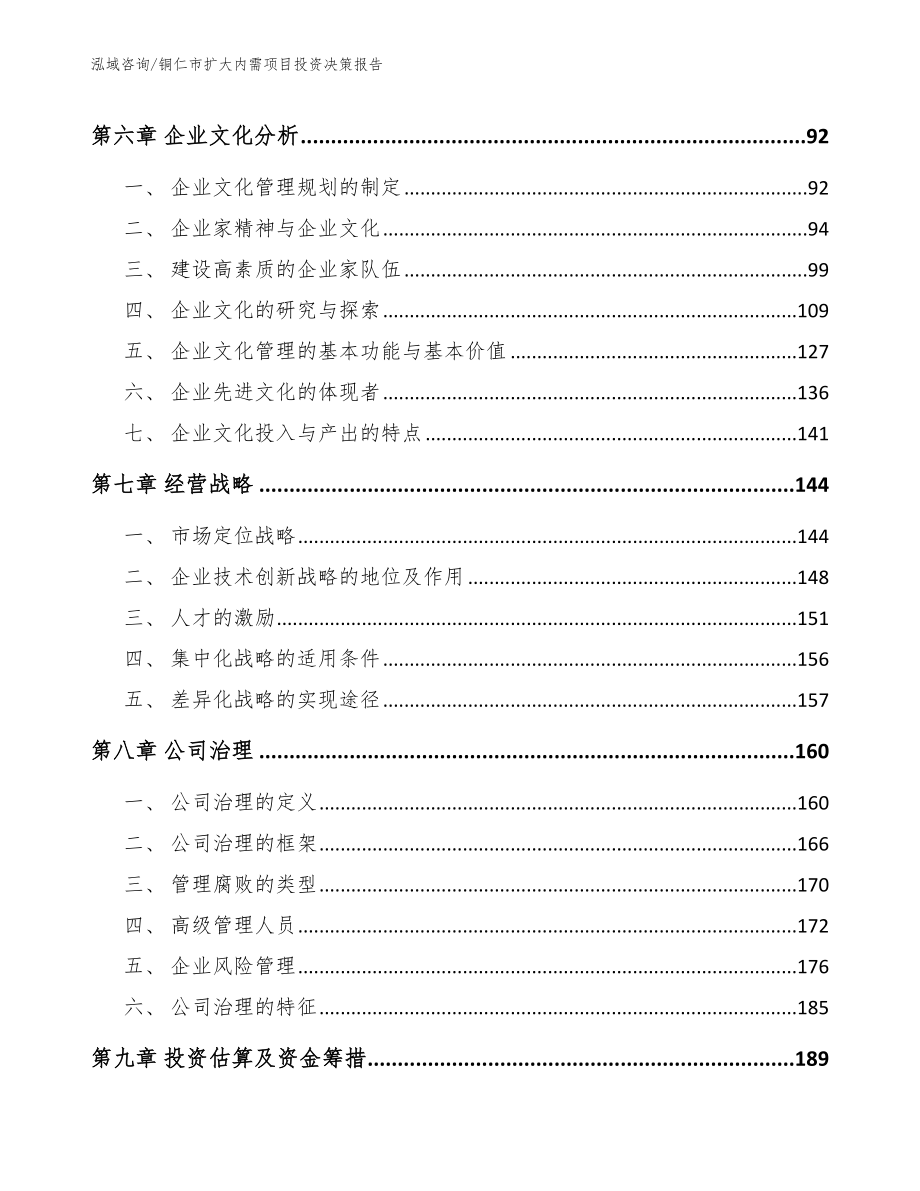 铜仁市扩大内需项目投资决策报告_参考范文_第3页