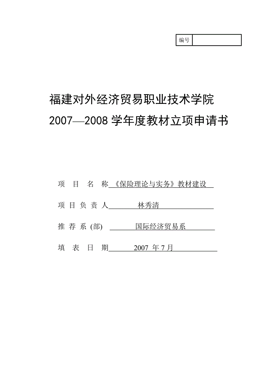 教材建设《保险理论与实务》教材建设申报书_第1页