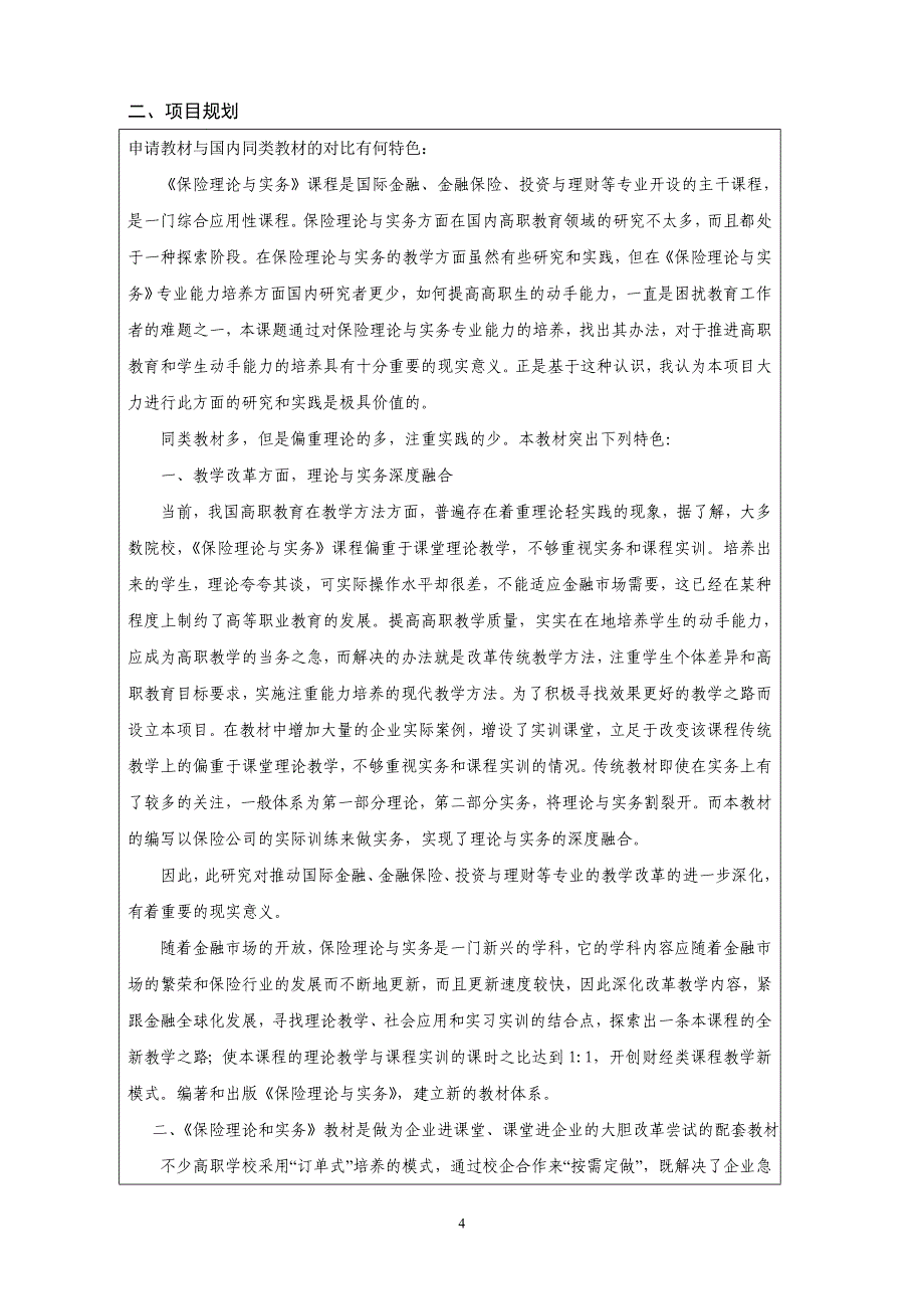 教材建设《保险理论与实务》教材建设申报书_第4页