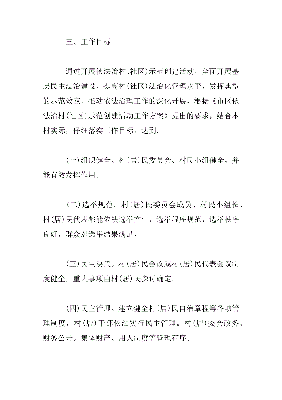 2023年依法治村示范活动创建方案_第3页