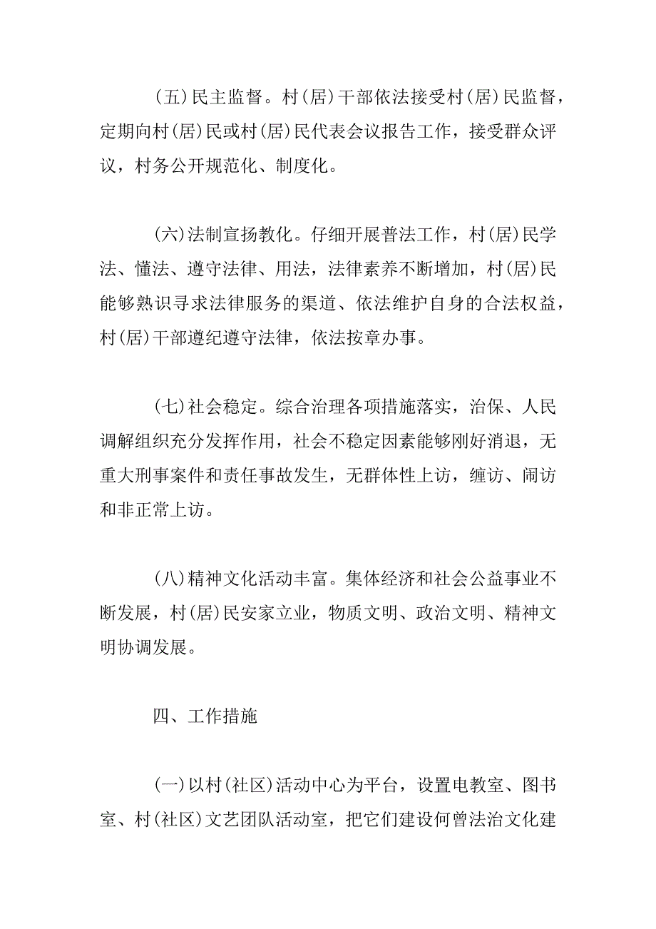 2023年依法治村示范活动创建方案_第4页