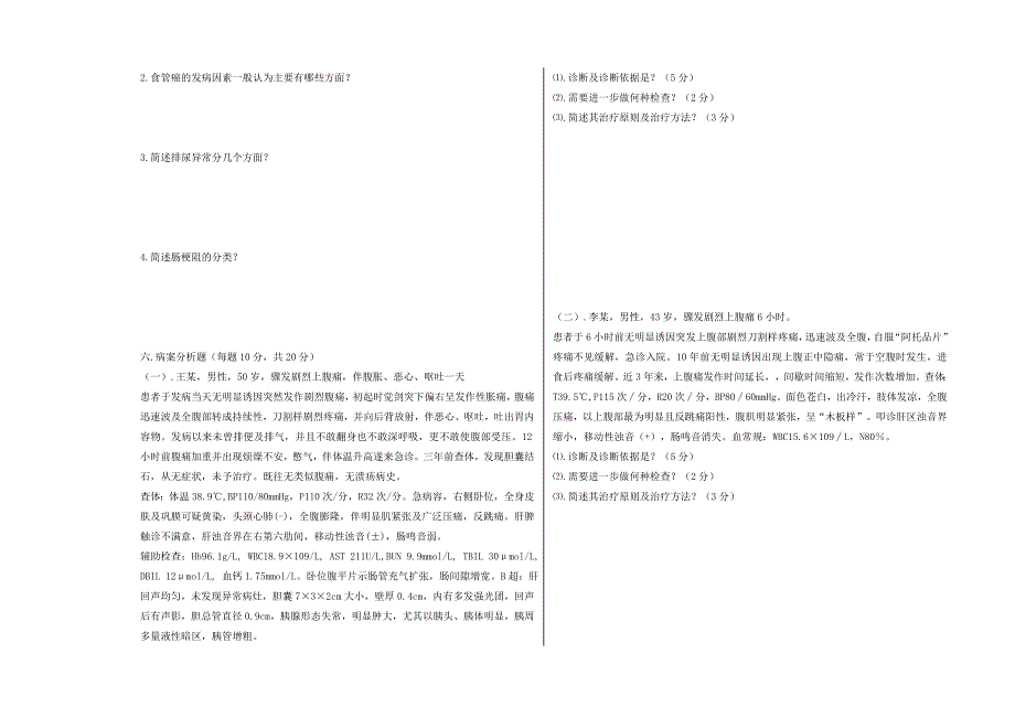 中医专升本07级西医外科学期末考试 A卷.doc_第3页