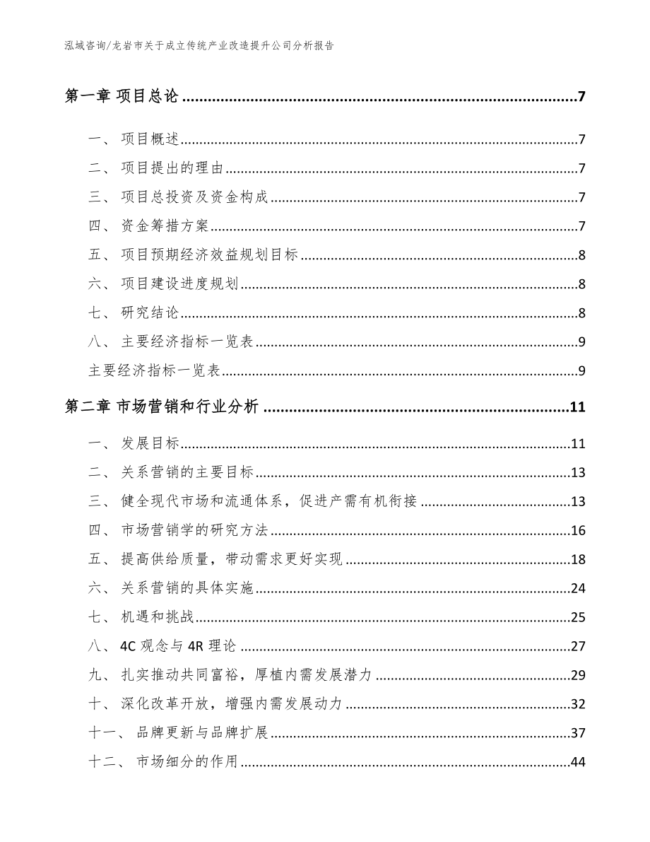 龙岩市关于成立传统产业改造提升公司分析报告模板范文_第3页