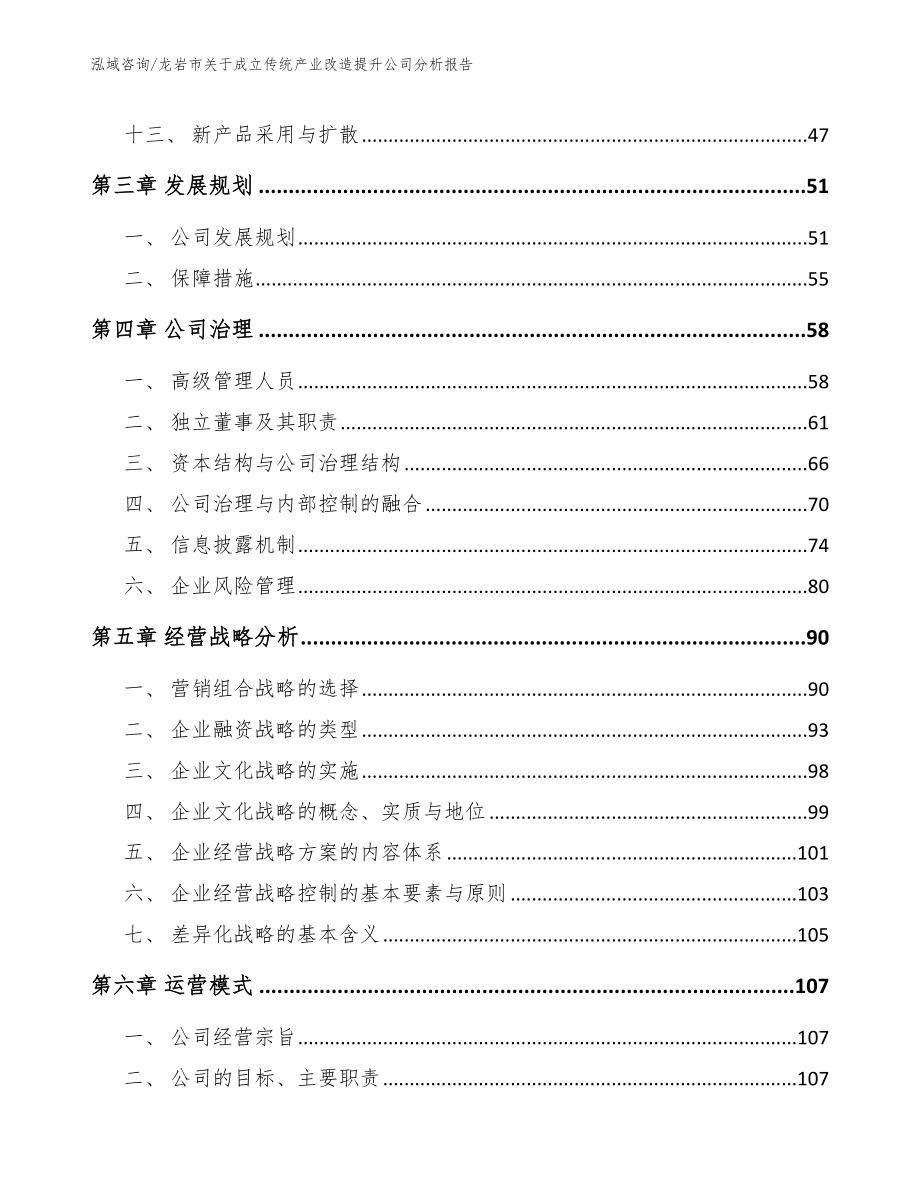 龙岩市关于成立传统产业改造提升公司分析报告模板范文_第4页