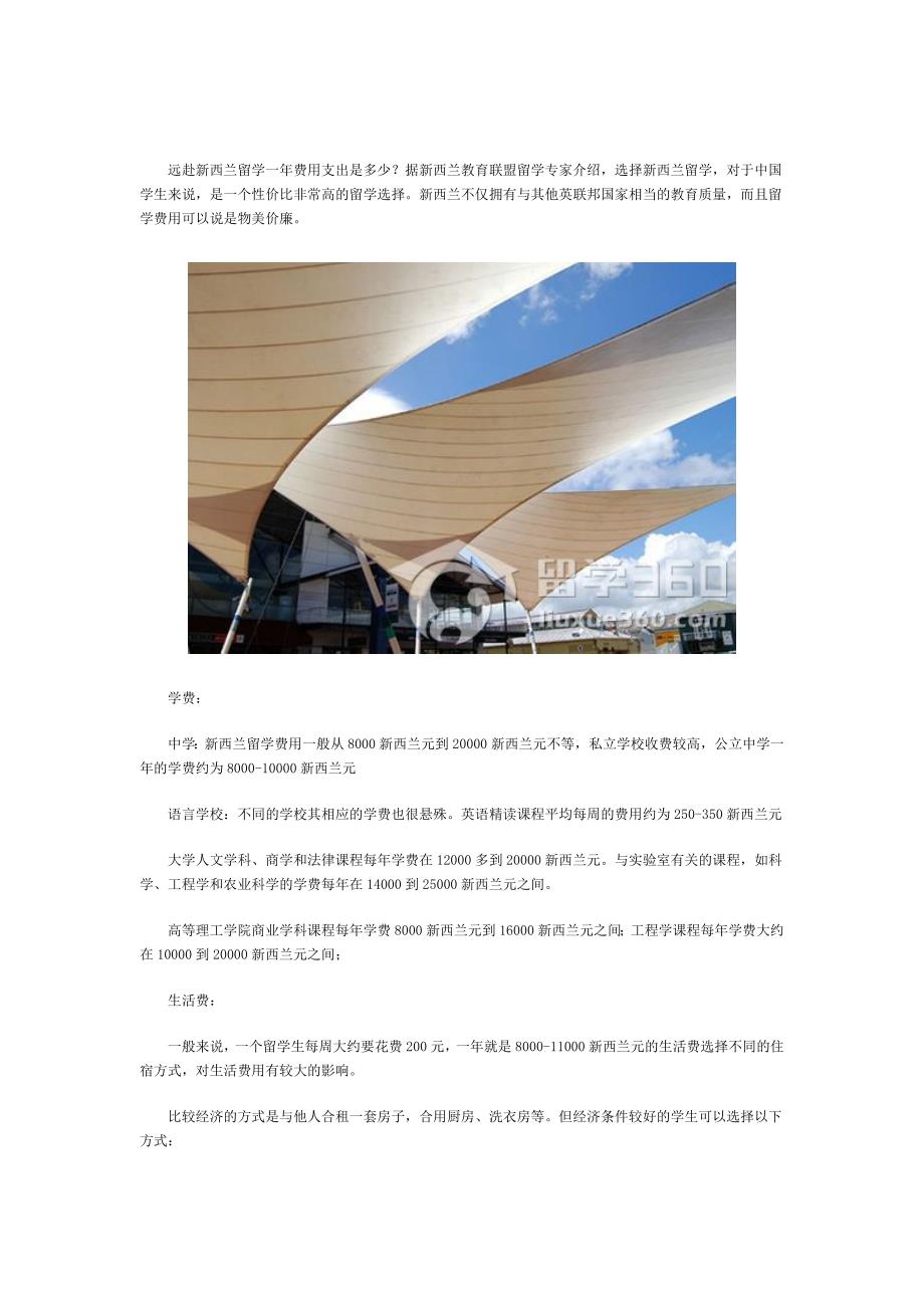 留学360新西兰留学专家谈远赴新西兰留学一年费用支出是多少？_第1页