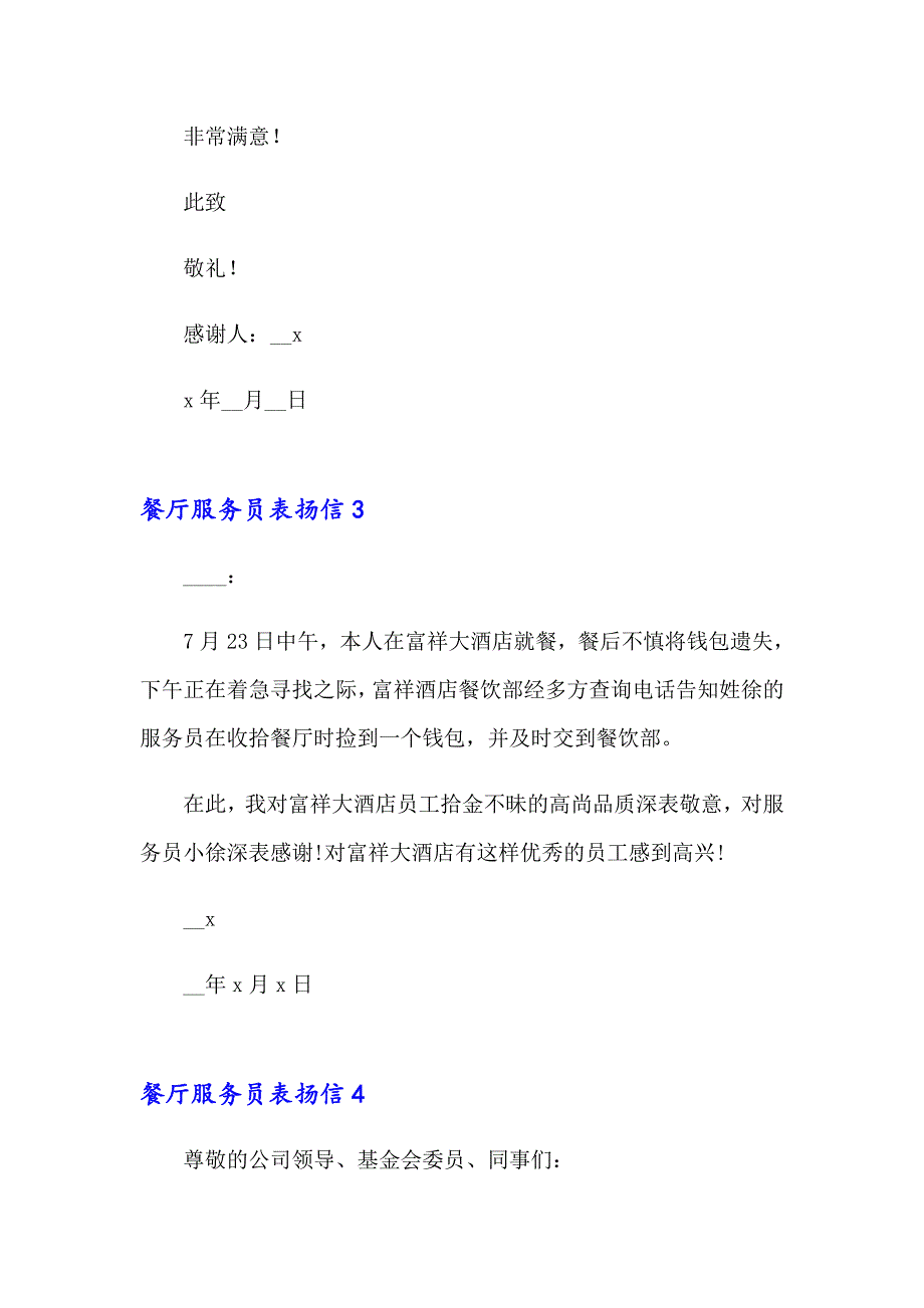 2023年餐厅服务员表扬信15篇_第2页