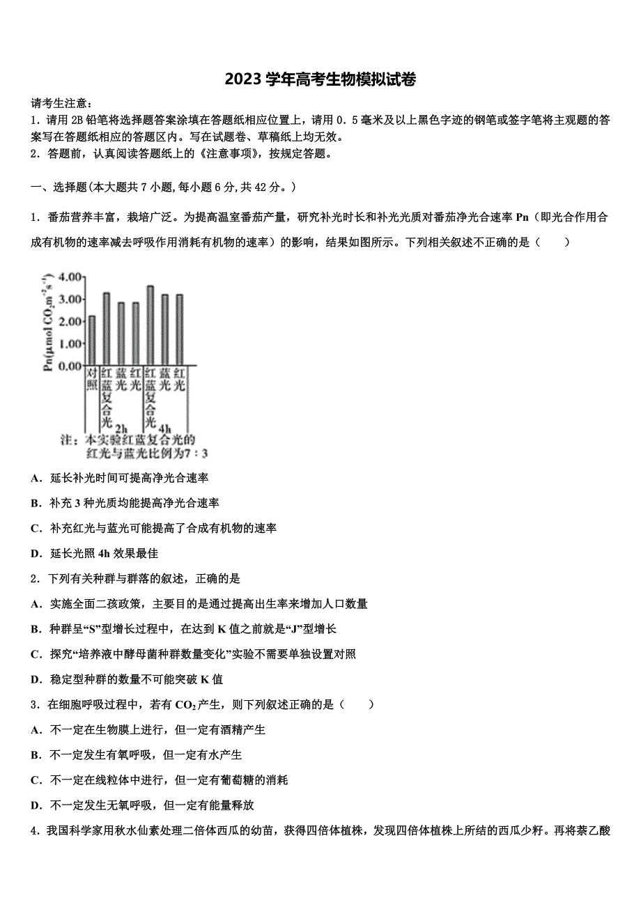 2023届湖北省荆州市松滋第四中学高三（最后冲刺）生物试卷（含答案解析）.doc_第1页