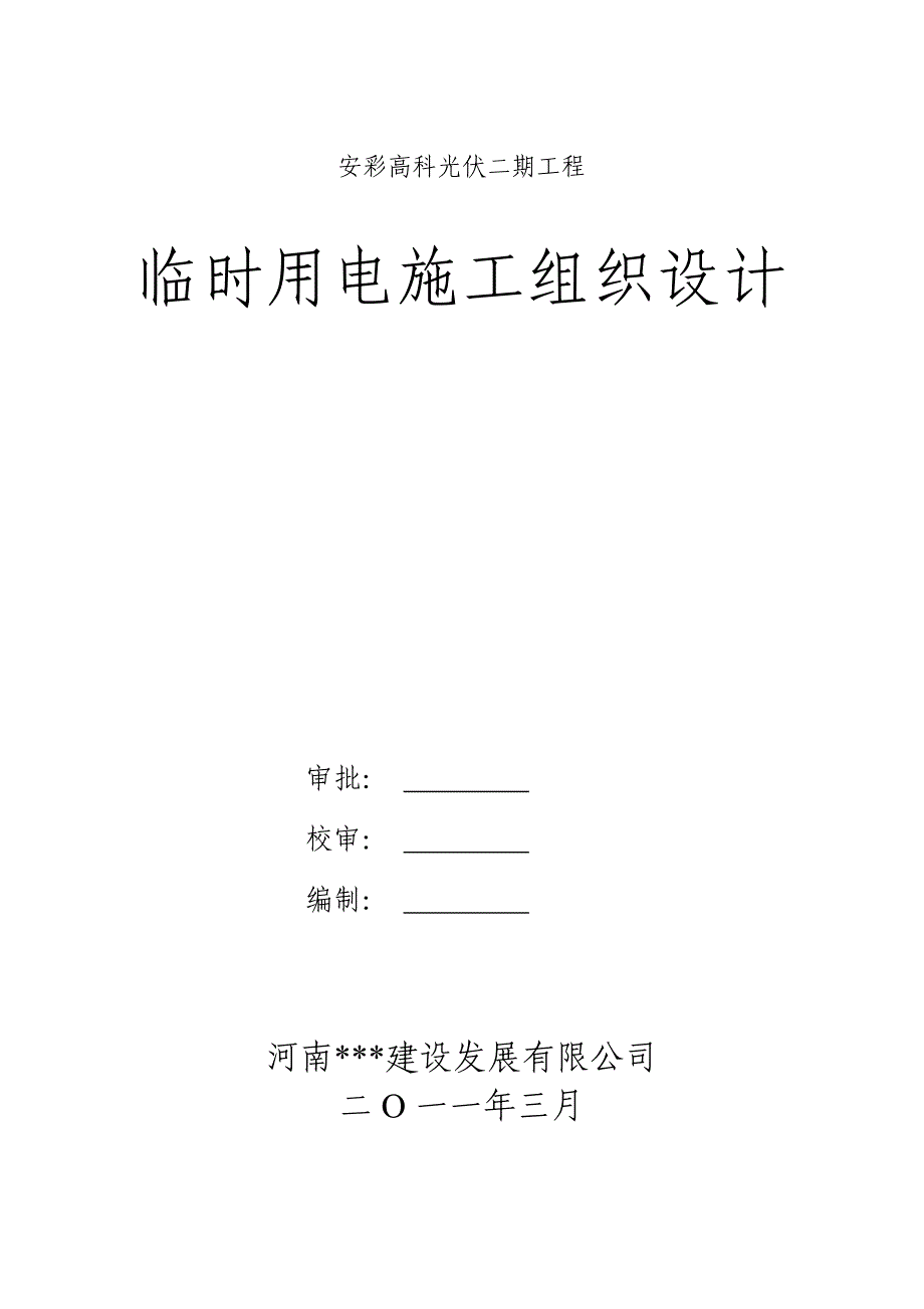 本科毕业设计-光伏二期工程临时用电施工组织设计方案说明文本_第1页