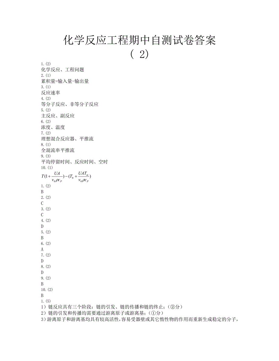 化学反应工程期中自测试卷2.doc_第4页