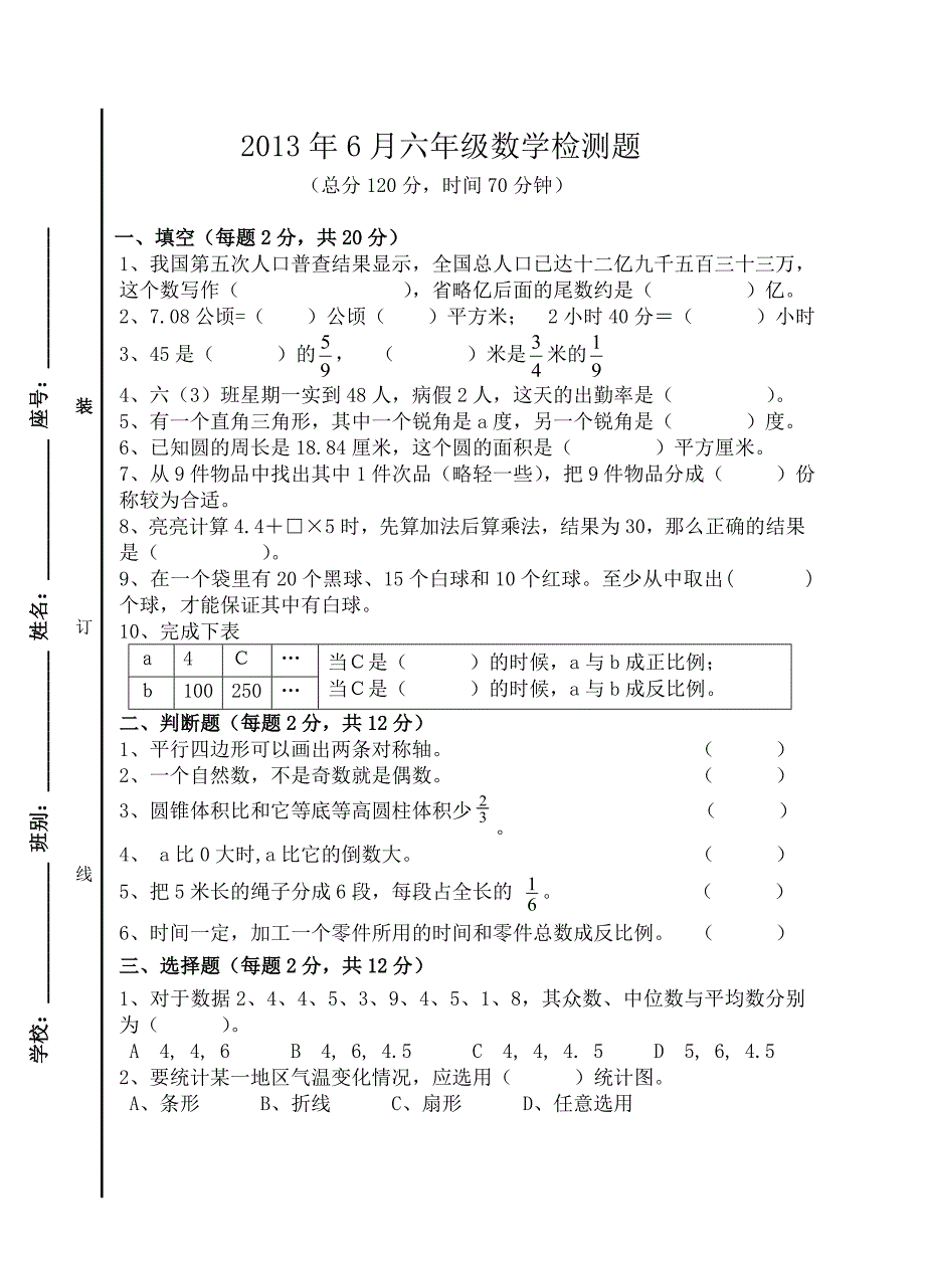 2013年6月六年级数学检测题_第1页