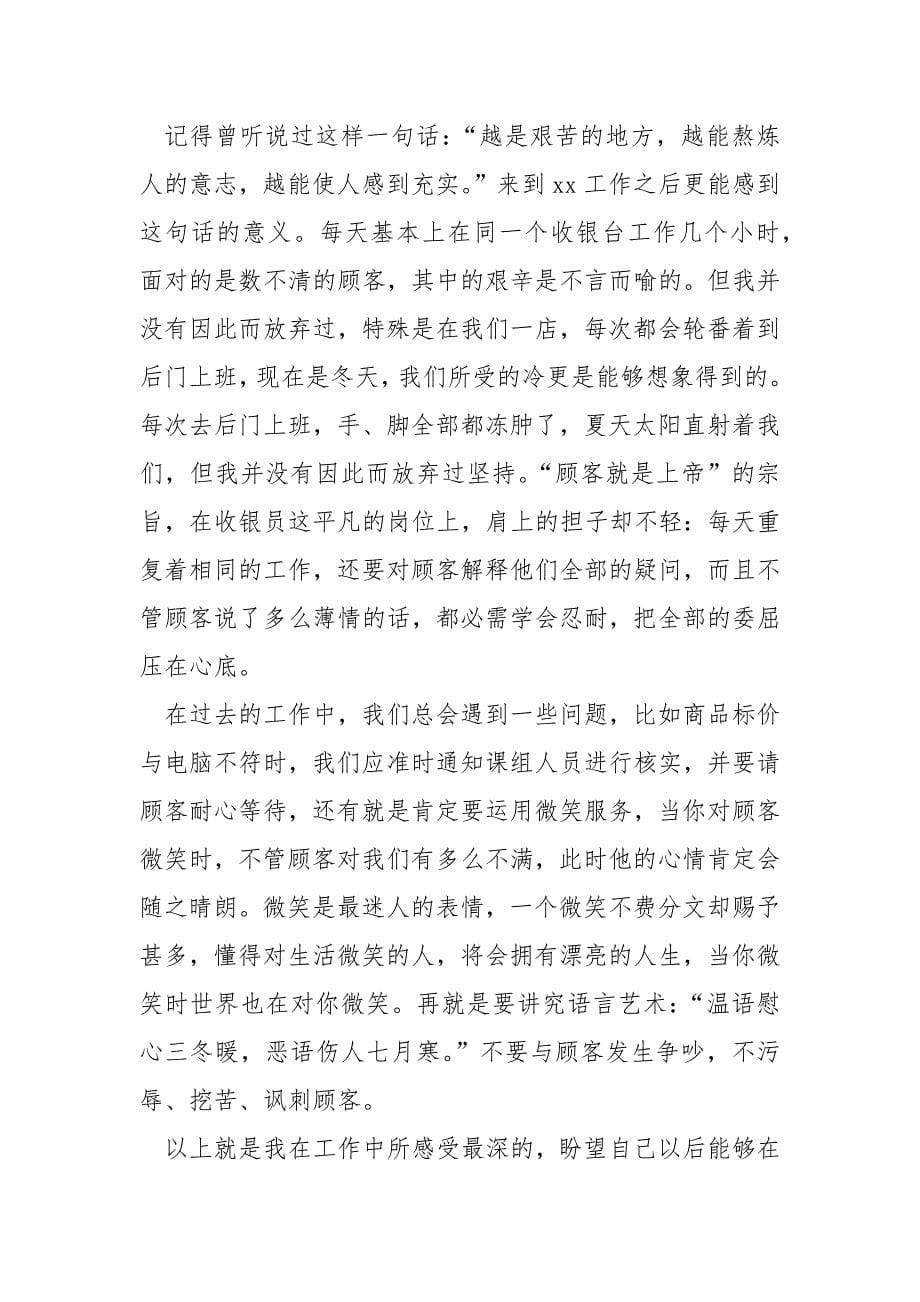 收银员实习期个人工作总结_第5页