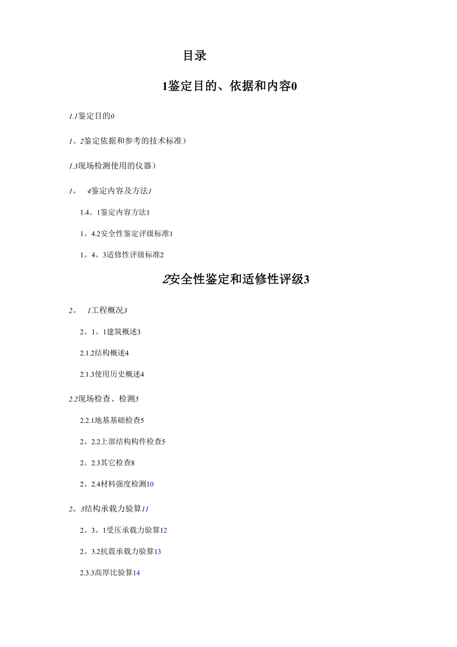 房屋安全性鉴定报告_第1页