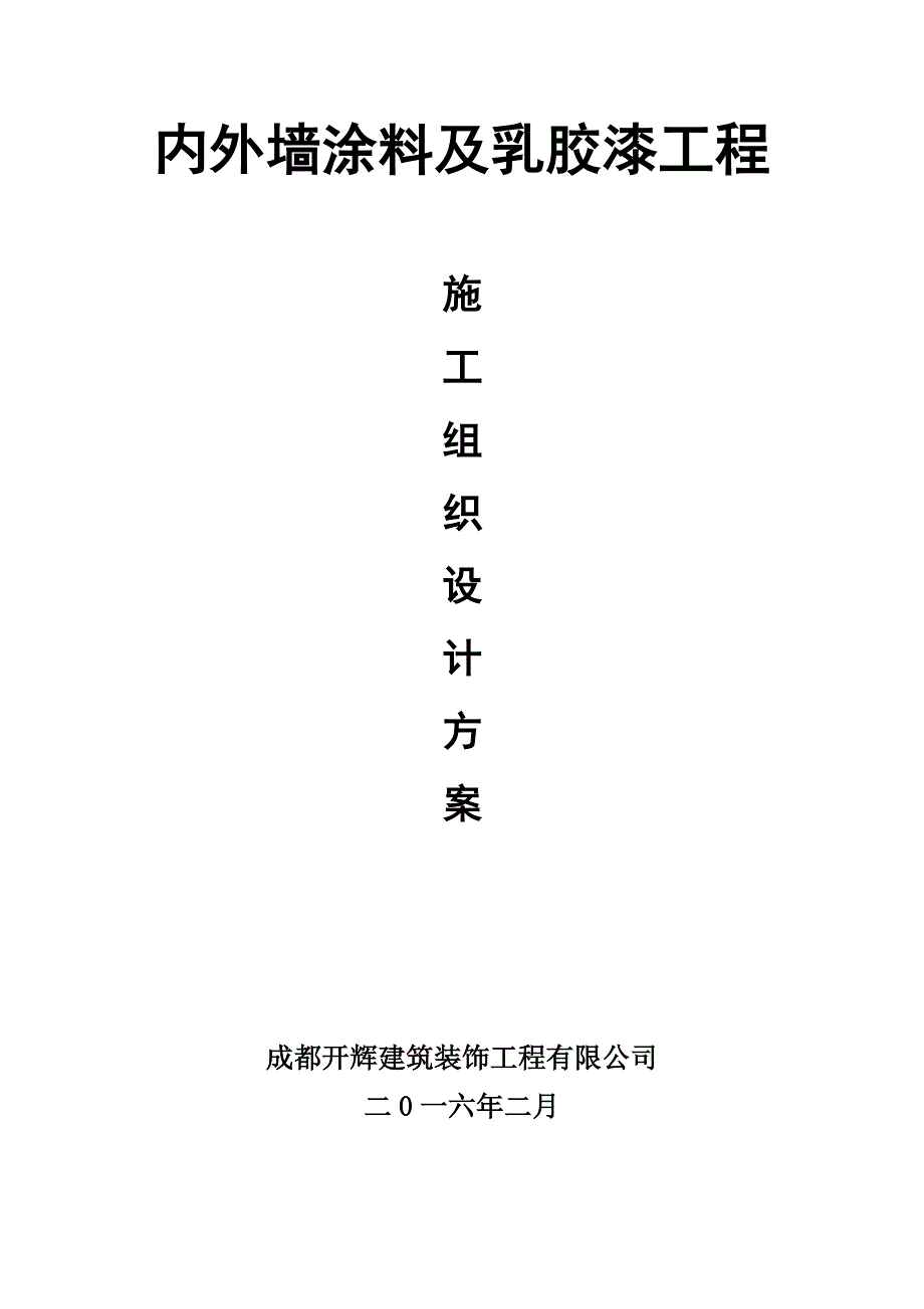 外墙、内墙涂料及乳胶漆工程施工方案_第1页