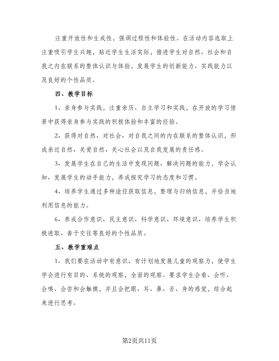 小学三年级学期教学计划范文（4篇）_第2页