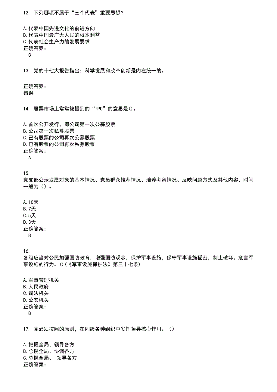 2022～2023党政考试考试题库及满分答案214_第3页