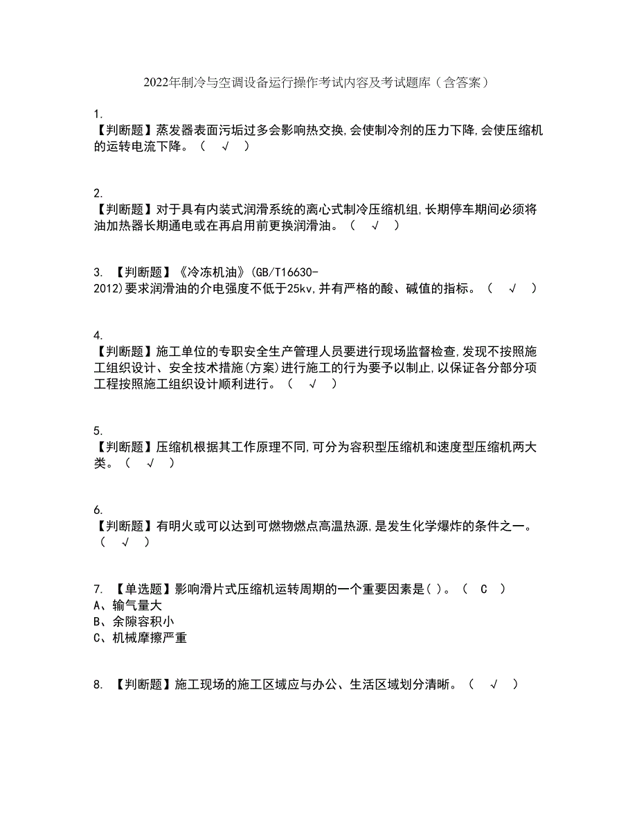 2022年制冷与空调设备运行操作考试内容及考试题库含答案参考20_第1页