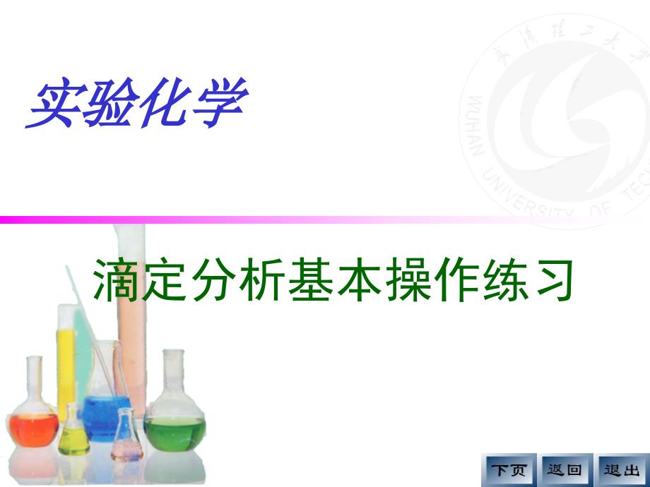 2滴定分析基本操作练习ppt分析化学实验_第1页