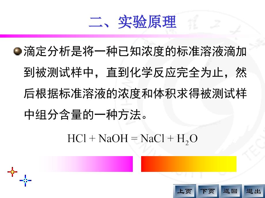 2滴定分析基本操作练习ppt分析化学实验_第4页