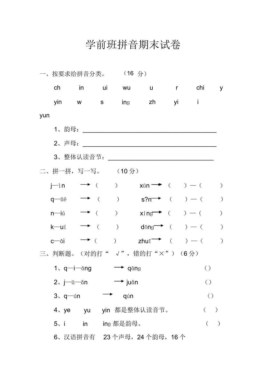 学前班拼音考试卷合集.docx_第1页