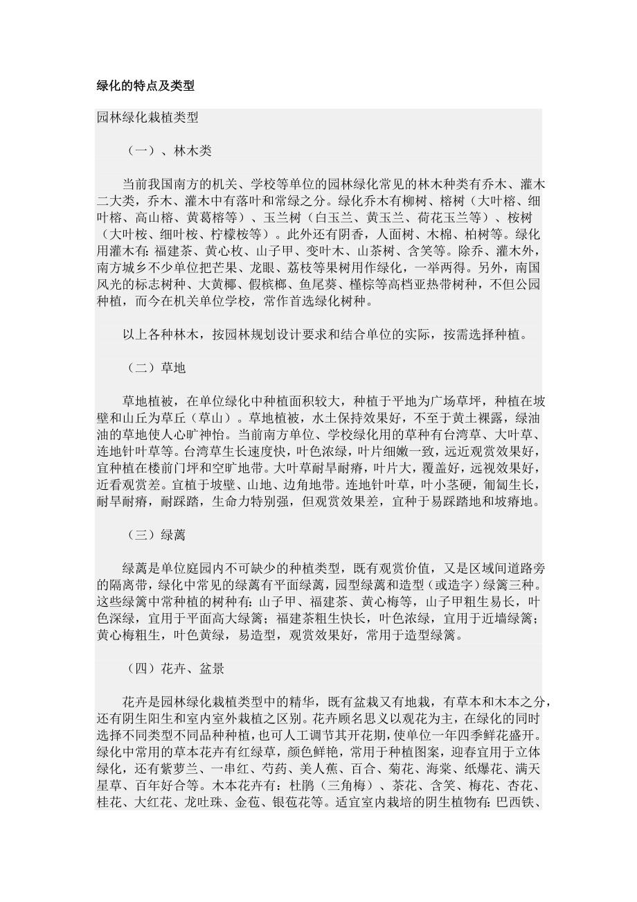绿化的特点及类型.doc_第1页