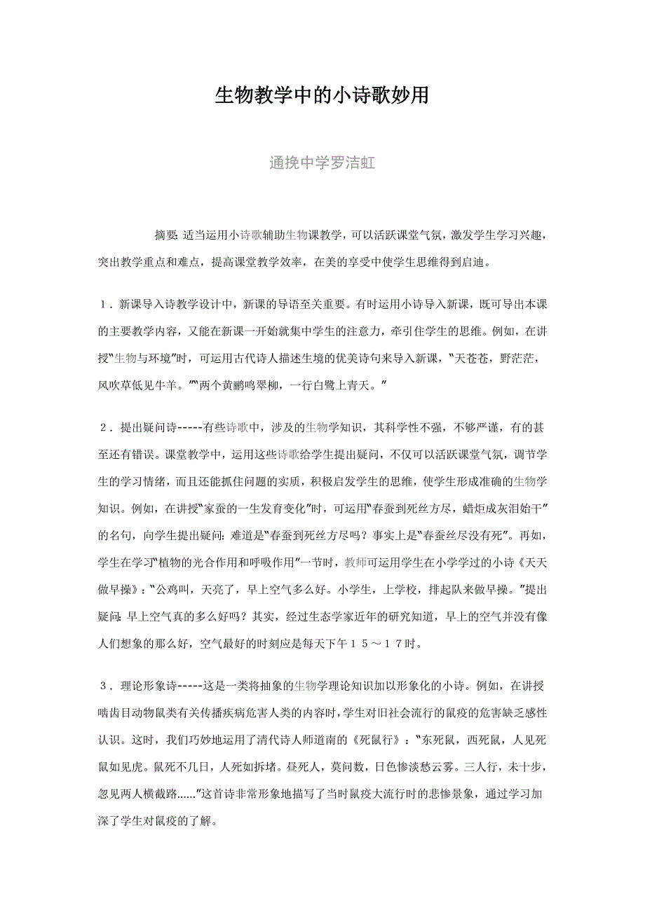 妙用小诗歌巧教生物学_第1页