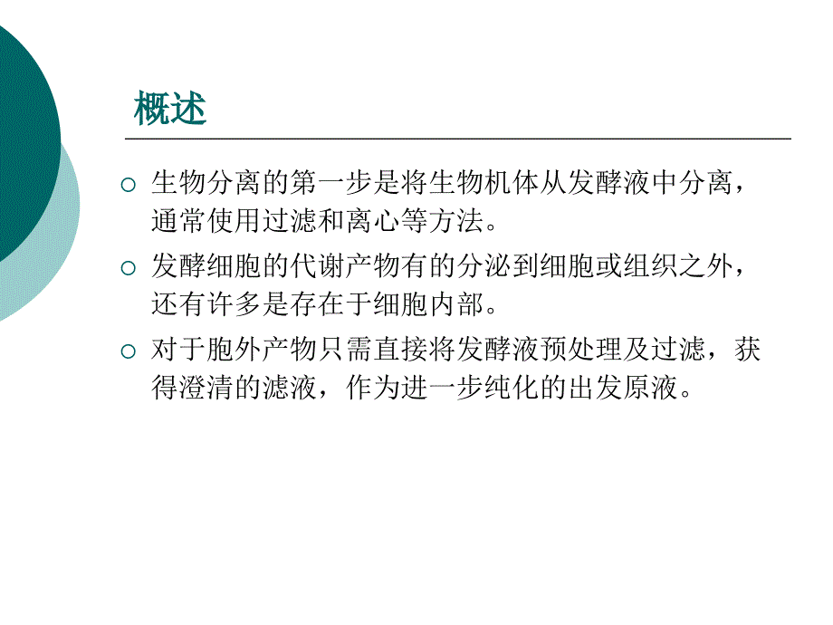 二章细胞破碎与固液分离技术_第2页