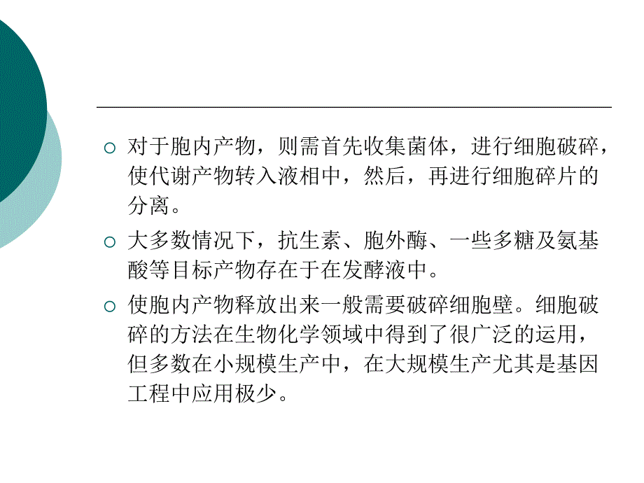 二章细胞破碎与固液分离技术_第3页