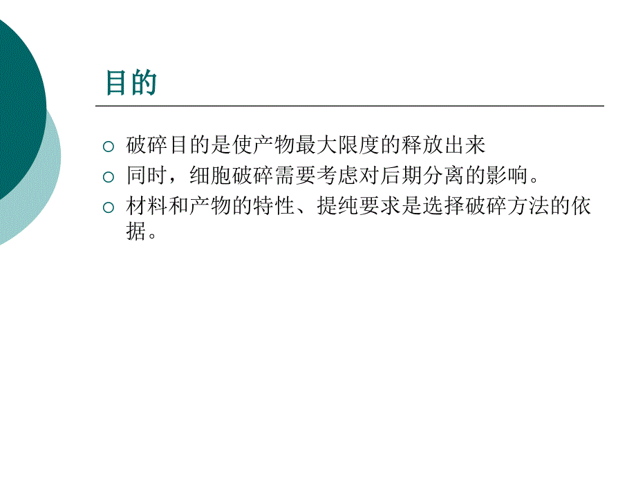 二章细胞破碎与固液分离技术_第4页