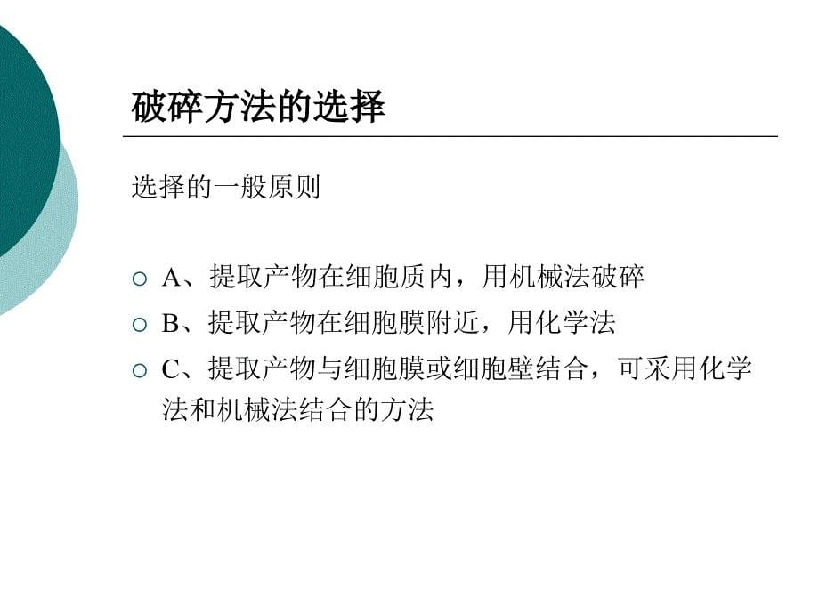 二章细胞破碎与固液分离技术_第5页