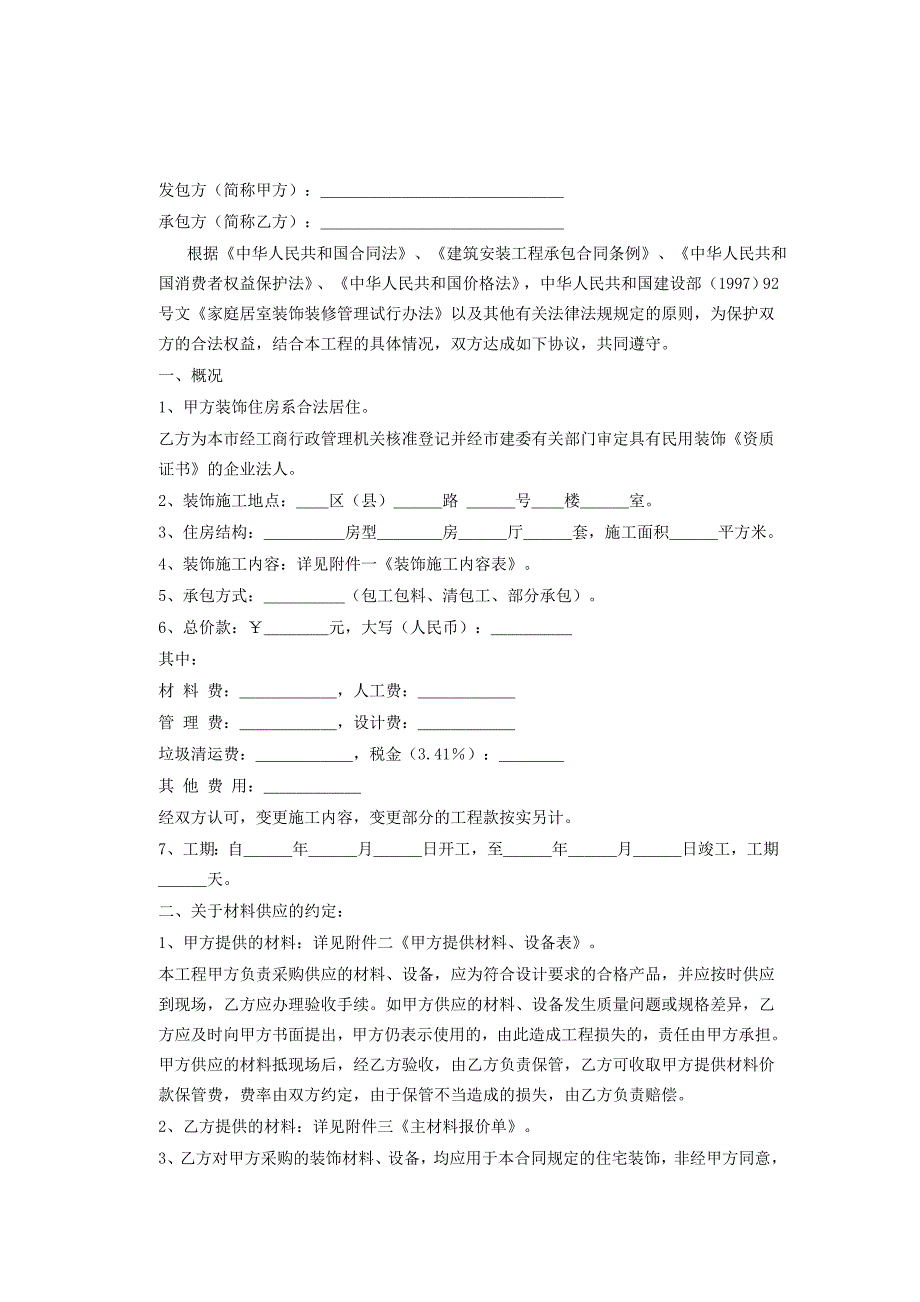 《家庭居室装饰装修施工合同》[示范文本]_第2页