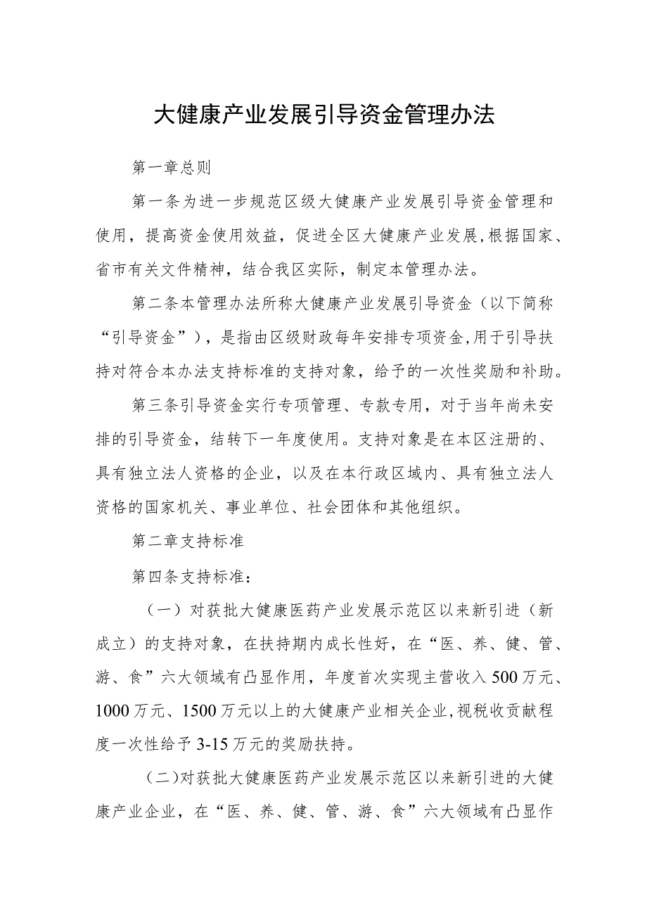 大健康产业发展引导资金管理办法_第1页