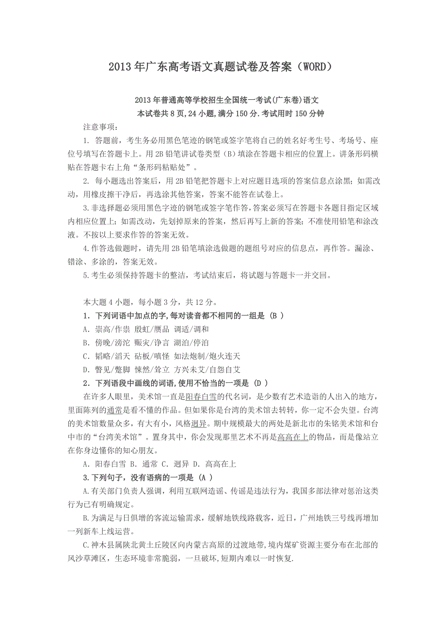 广东高考语文数学英语文综全部试卷及答案wor_第1页