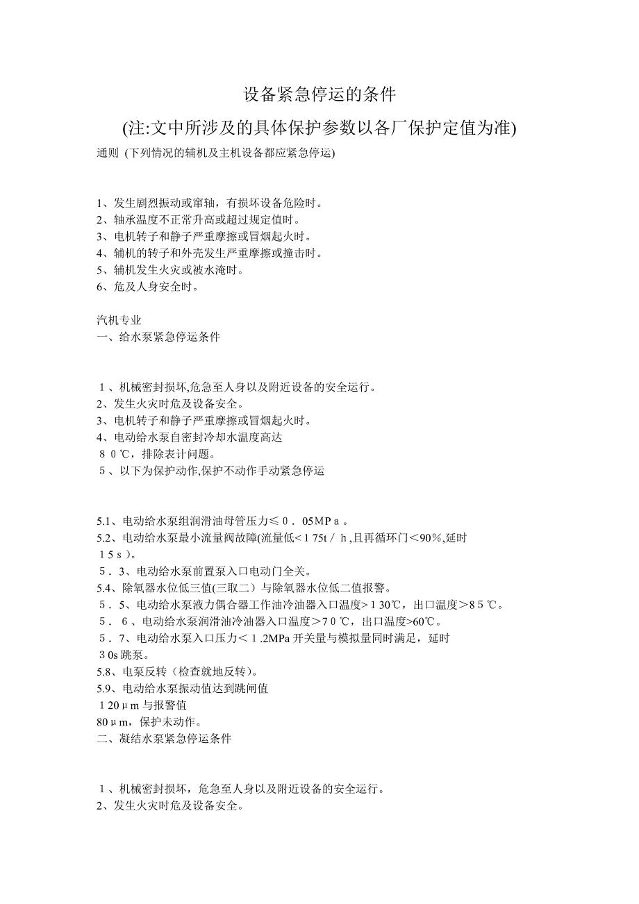 发电厂设备紧急停运的条件_第1页