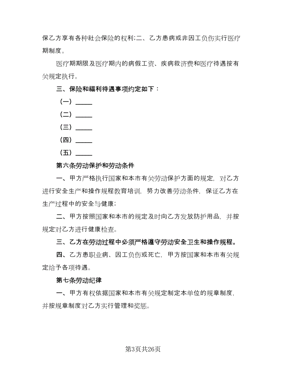 企事业单位员工劳动协议格式版（五篇）.doc_第3页