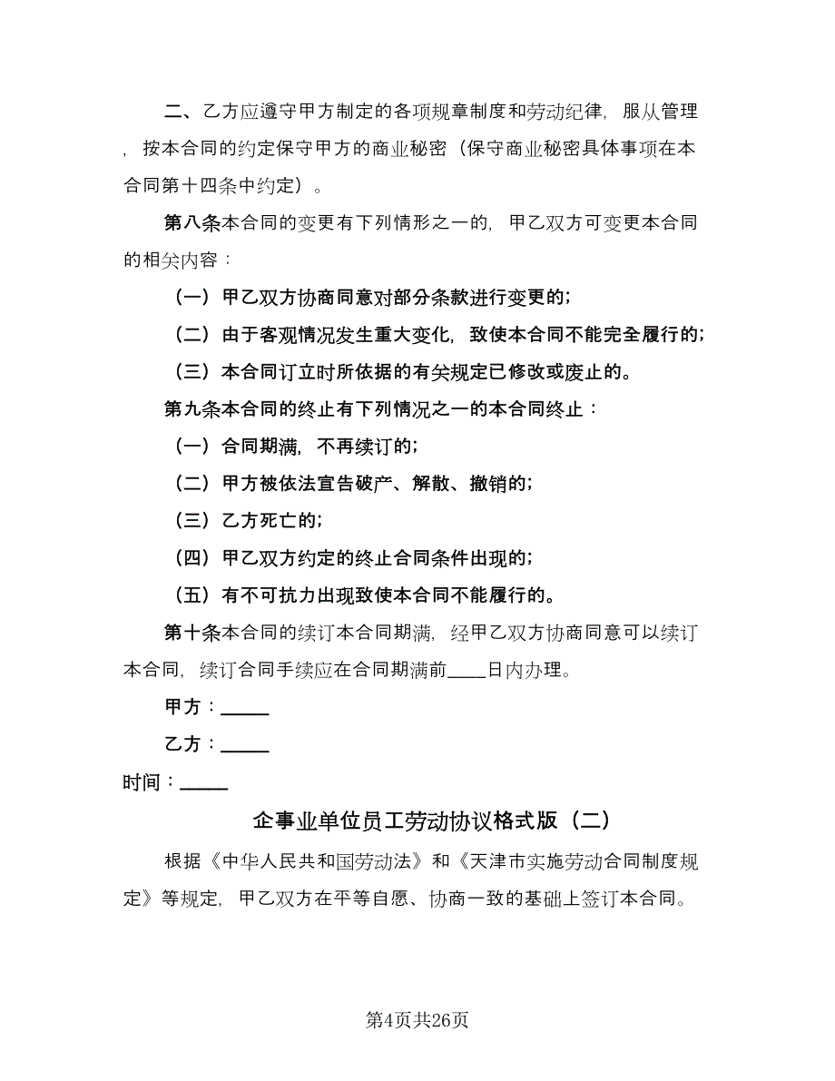 企事业单位员工劳动协议格式版（五篇）.doc_第4页