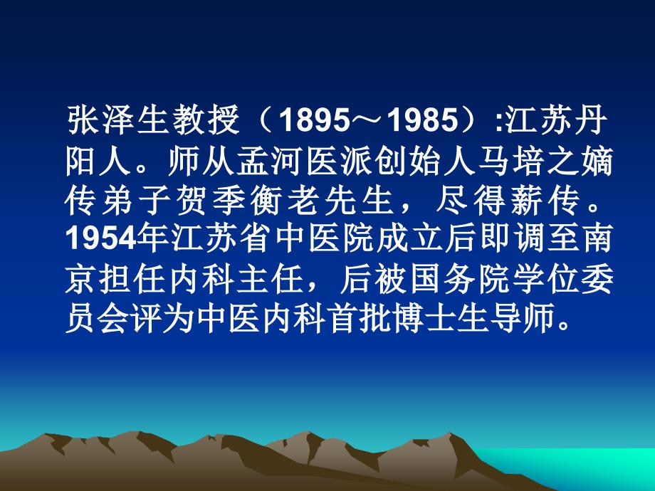 孟河医派传人张泽生教授a.ppt_第2页