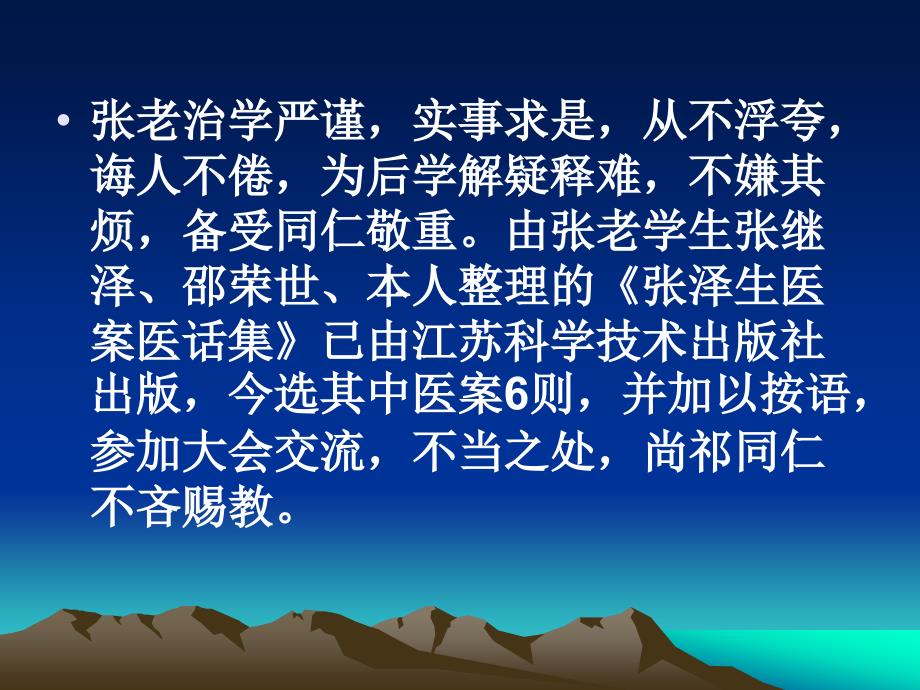 孟河医派传人张泽生教授a.ppt_第4页