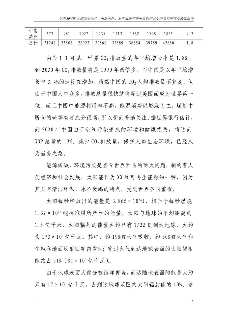 年产-50mw-太阳能电池片、电池组件、发电系统等光电系列产品产项目可行性论证报告书.doc_第5页