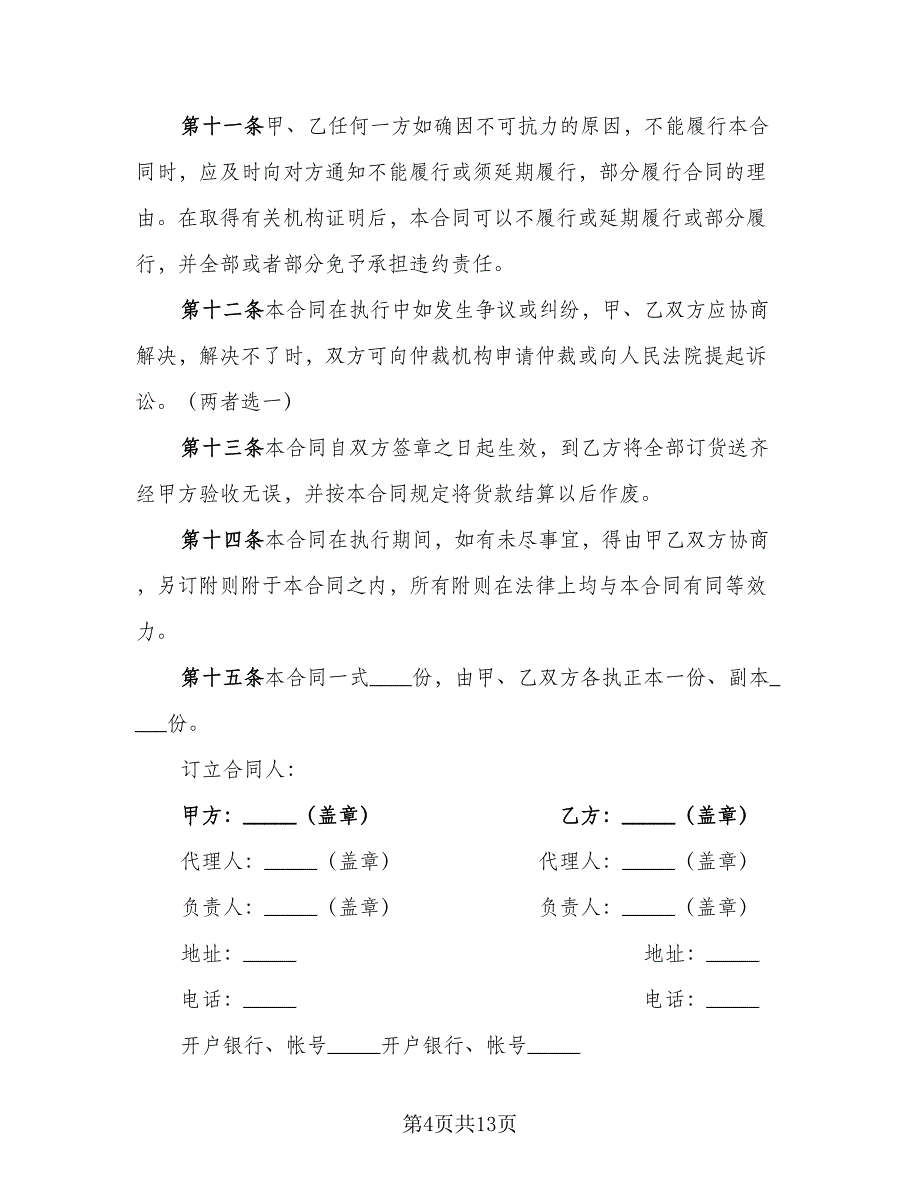 买卖合同电子版（四篇）.doc_第4页