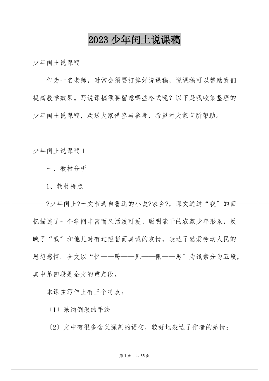 2023少年闰土说课稿范文.docx_第1页